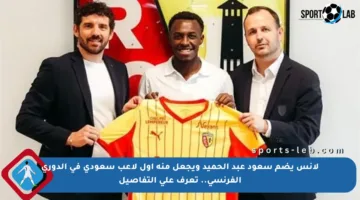 لانس يضم سعود عبد الحميد ويجعل منه أول لاعب سعودي في الدوري الفرنسي.. تعرف على التفاصيل